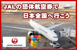 JAL（日本航空）の団体航空券・お申込みの条件について