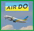 エアドゥの団体航空券。北海道と東京・神戸・名古屋を繋ぐ地方型航空会社。