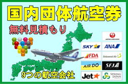国内団体航空券-JAL・ANA・スカイマーク・フジドリームエアラインズ・ソラシドエア・エアドゥ・スターフライヤー・春秋航空・ジェットスターの9社の国内航空券を取り扱っております。