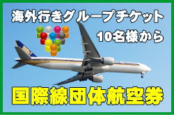 国際線団体航空券-10名様からの海外行きグループチケットです。